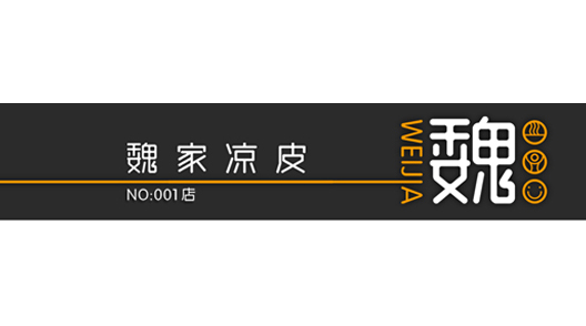 魏家涼皮門(mén)頭專利