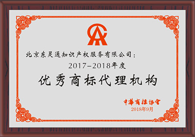 2017-2018年度優(yōu)秀商標代理機構